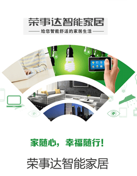 荣事达智能家居
