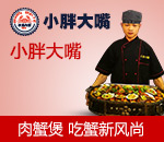 小胖大嘴肉蟹煲
