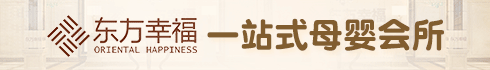 东方幸福月子会所