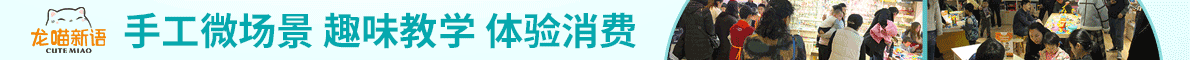 龙喵新语儿童手工diy