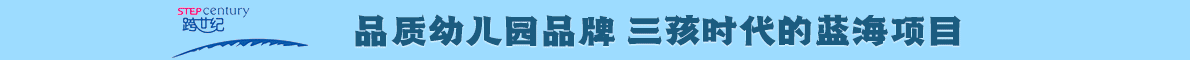 跨世纪幼儿园