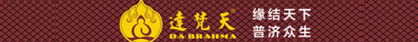 达梵天