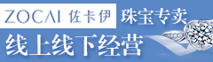 佐卡伊珠宝