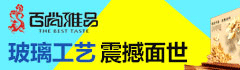 百尚雅品艺术玻璃