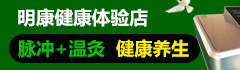 明康健康体验店