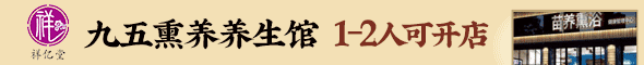九五熏养